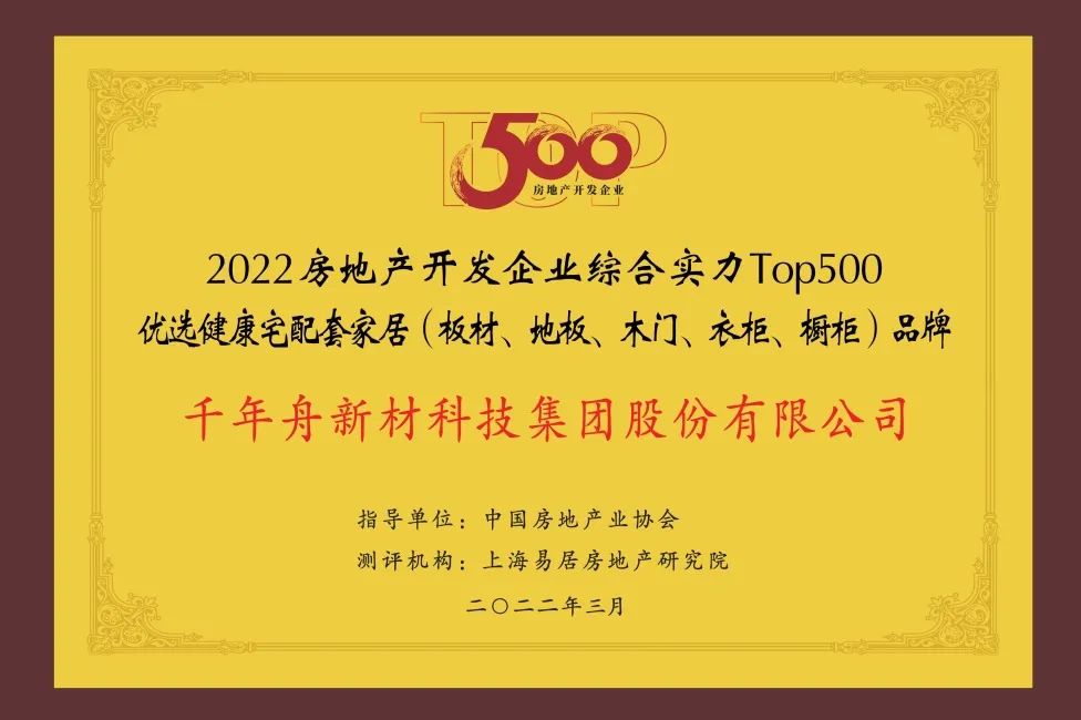 2022年房地产开发企业综合实力TOP500优选健康宅配套家居（板材、地板、木门、衣柜、橱柜）品牌.jpg