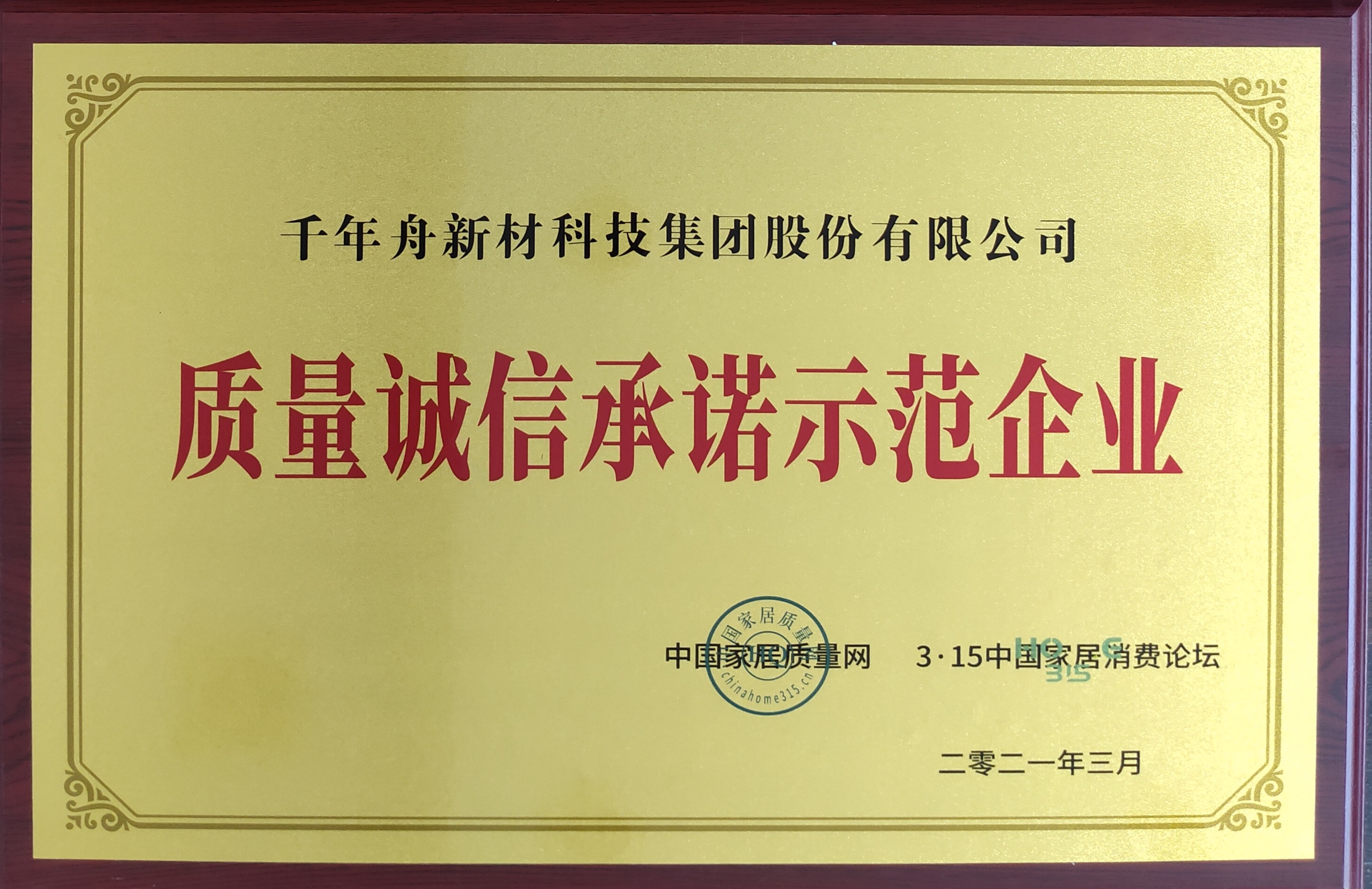 质量诚信承诺示范企业